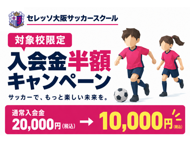【対象6スクール限定】セレッソ大阪サッカースクール入会金半額キャンペーンのお知らせ